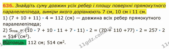 636. Знайдіть суму довжин усіх ребер і площу поверхні прямокутного паралелепіпеда, виміри якого дорівнюють 7 см, 10 см і 11 см. — ГДЗ Математика 5 клас Мерзляк