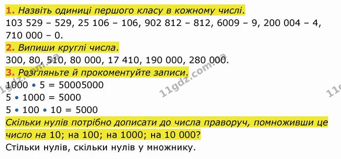 1. Назвіть одиниці першого класу в кожному числі. — ГДЗ Математика 4 клас Оляницька
