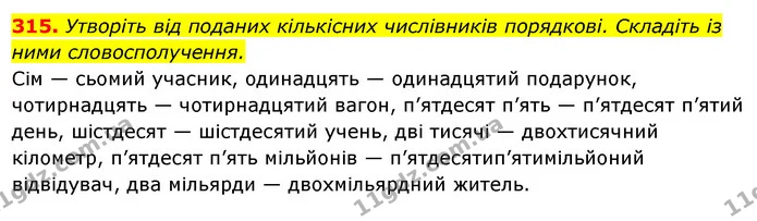 315. Утворіть від поданих кількісних числівників порядкові. Складіть із ними словосполучення. — ГДЗ Українська мова 6 клас Ворон, Солопенко