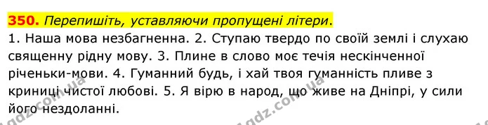 350. Перепишіть, уставляючи пропущені літери. — ГДЗ Українська мова 5 клас Глазова 2022