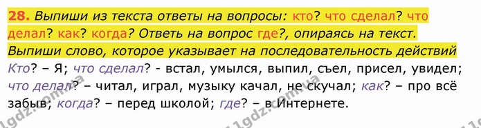 28. Выпиши из текста ответы на вопросы: кто? что сделал? что делал? как? когда? Ответь на вопрос где?, опираясь на текст. Выпиши слово — ГДЗ Русский язык и чтение 4 класс Лапшина 1 ч.