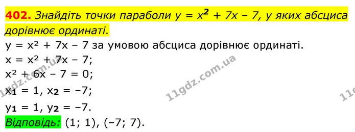 402. Знайдіть точки параболи y = x2 + 7x – 7, у яких абсциса — ГДЗ Алгебра 9 клас Тарасенкова