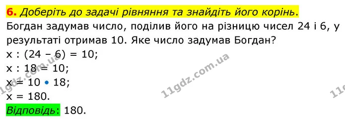 6. Доберіть до задачі рівняння та знайдіть його корінь. — ГДЗ Математика 4 клас Логачевська 1 та 2 частини