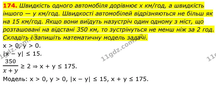 174. Швидкість одного автомобіля дорівнює х км/год, а швидкість іншого — у км/год. Швидкості автомобілей відрізняються не більш як на — ГДЗ Алгебра 9 клас Тарасенкова