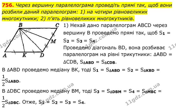 756. Через вершину паралелограма проведіть прямі так, щоб вони — ГДЗ Геометрія 8 клас Мерзляк