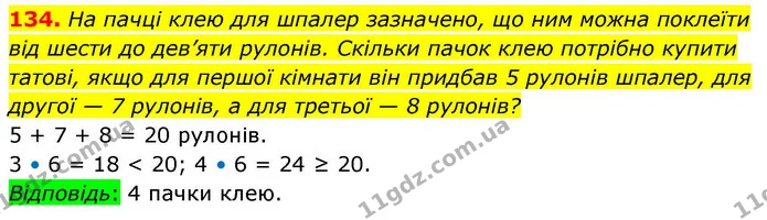 134. На пачці клею для шпалер зазначено, що ним можна поклеїти від шести до дев’яти рулонів. Скільки пачок клею потрібно купити татові — ГДЗ Алгебра 9 клас Тарасенкова