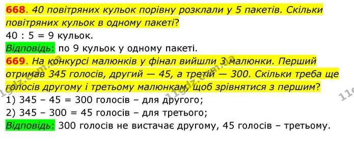 668. 40 повітряних кульок порівну розклали у 5 пакетів. Скільки повітряних кульок в одному пакеті? — ГДЗ Математика 3 клас Бевз 1 частина