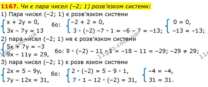 1167. Чи є пара чисел (–2; 1) розв’язком системи: — ГДЗ Алгебра 7 клас Істер 2024