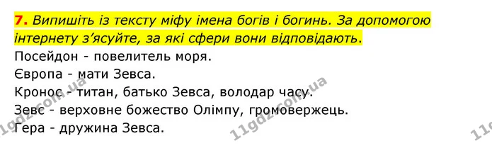 7. Випишіть із тексту міфу імена богів і богинь. За допомогою інтернету з’ясуйте, за які сфери вони відповідають. — ГДЗ Зарубіжна література 6 клас Ніколенко