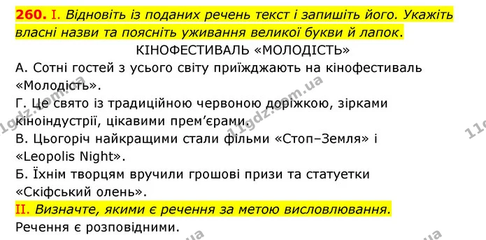 260. І. Відновіть із поданих речень текст і запишіть його. Укажіть власні назви та поясніть уживання великої букви й лапок. — ГДЗ Українська мова 6 клас Заболотний 2023