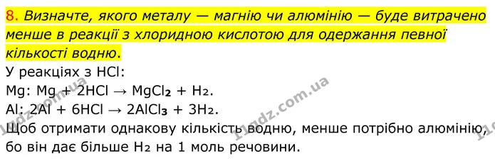 8. Визначте, якого металу — магнію чи алюмінію — буде витрачено менше в реакції з хлоридною кислотою для одержання певної кількості — ГДЗ Хімія 8 клас Попель