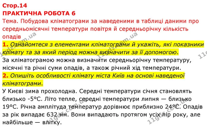 1. Ознайомтеся з елементами кліматограми й укажіть, які показники клімату та за який період можна визначити за її допомогою. — ГДЗ зошит для практичних Географія 7 клас Довгань