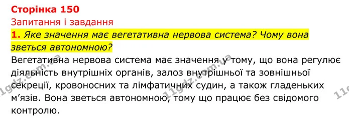 Стор. 150 — 1 — ГДЗ Біологія 8 клас Тагліна — ГДЗ Біологія 8 клас Тагліна