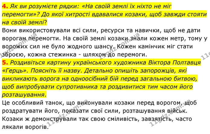 4. Як ви розумієте рядки: «На своїй землі їх ніхто не міг перемогти»? До якої хитрості вдавалися козаки, щоб завжди стояти на своїй — ГДЗ Українська література 5 клас Заболотний