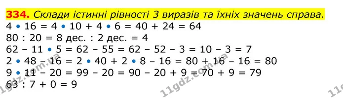 334. Склади істинні рівності 3 виразів та їхніх значень справа. — ГДЗ Математика 3 клас Лишенко (1, 2 частина)