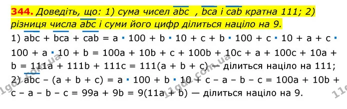 344. Доведіть, що: 1) сума чисел abc , bca i cab кратна 111; 2) різниця числа abc і суми його цифр ділиться націло на 9. — ГДЗ Алгебра 7 клас Мерзляк, Полонський 2015