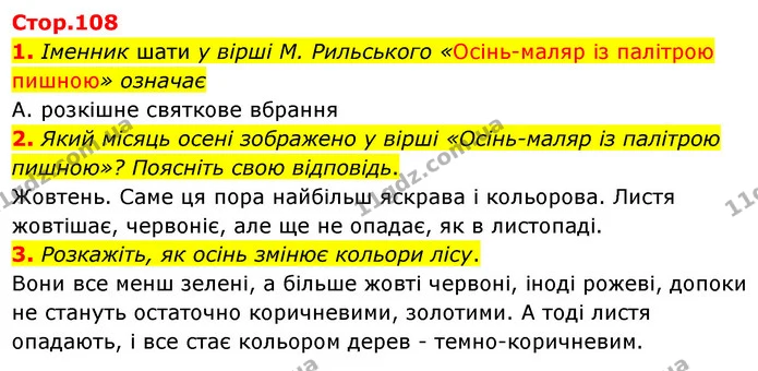 1. Іменник шати у вірші М. Рильського «Осінь-маляр із палітрою пишною» означає — ГДЗ Українська література 5 клас Заболотний