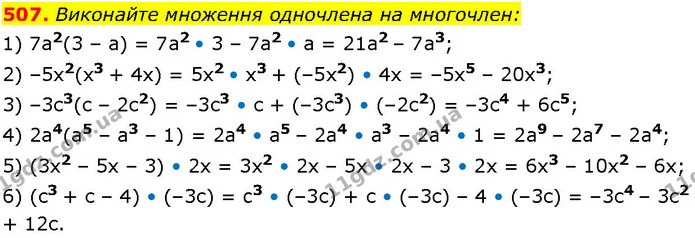 507. Виконайте множення одночлена на многочлен: — ГДЗ Алгебра 7 клас Істер 2024