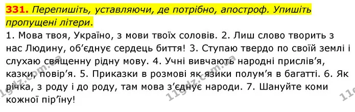 331. Перепишіть, уставляючи, де потрібно, апостроф. Упишіть пропущені літери. — ГДЗ Українська мова 5 клас Глазова 2022