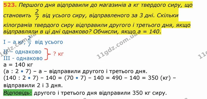 523. Першого дня відправили до магазинів а кг твердого сиру, що становить від усього сиру, відправленого за 3 дні. Скільки кілограмів — ГДЗ Математика 4 клас Лишенко 1-2 ч.