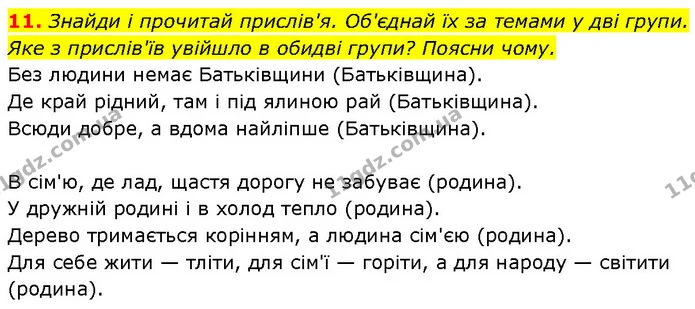 11. Знайди і прочитай прислів'я. Об'єднай їх за темами у дві групи. Яке з прислів'їв увійшло в обидві групи? Поясни чому. — ГДЗ Етика 6 клас Давидюк