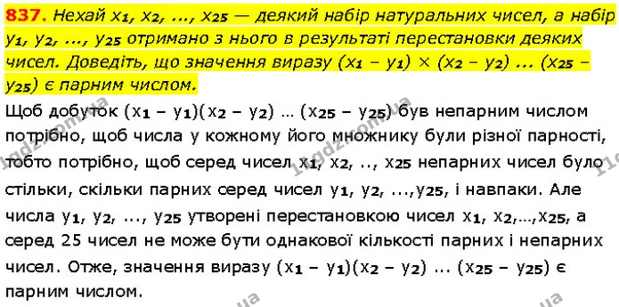 837. Нехай x1, x2, ..., x25 — деякий набір натуральних чисел, а набір y1, y2, ..., y25 отримано з нього в результаті перестановки — Алгебра 7 клас Мерзляк 2024