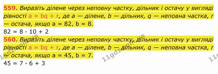 559. Виразіть ділене через неповну частку, дільник і остачу у вигляді рівності a = bq + r, де a — ділене, b — дільник, q — неповна — ГДЗ Математика 5 клас Мерзляк