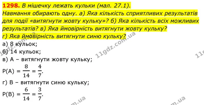 1298. В мішечку лежать кульки (мал. 27.1). — ГДЗ Алгебра 8 клас Бевз