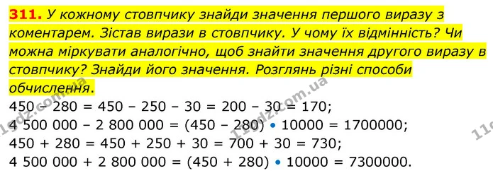 311. У кожному стовпчику знайди значення першого виразу з коментарем. Зістав вирази в стовпчику. У чому їх відмінність? Чи можна — ГДЗ Математика 5 клас Скворцова 2022