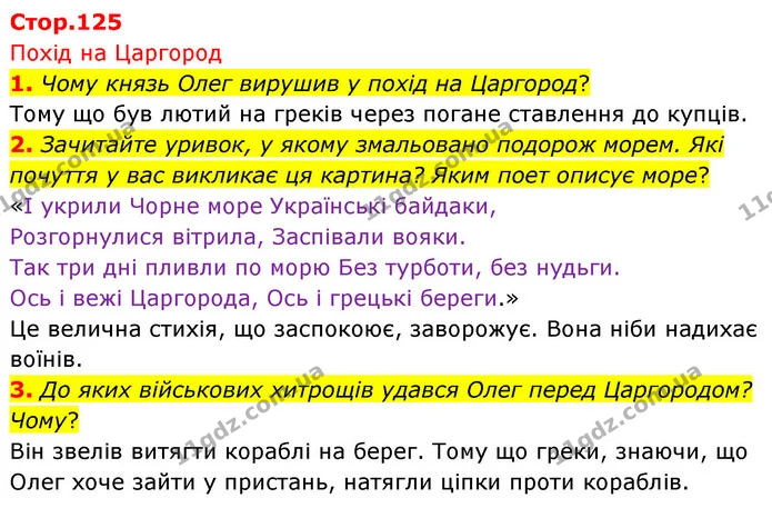 1. Чому князь Олег вирушив у похід на Царгород? — ГДЗ Українська література 5 клас Заболотний