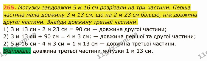 265. Мотузку завдовжки 5 м 16 см розрізали на три частини. Перша частина мала довжину 3 м 13 см, що на 2 м 23 см більше, ніж довжина — ГДЗ Математика 5 клас Істер 2022