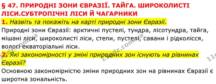1. Назвіть та покажіть на карті природні зони Євразії. — ГДЗ Географія 7 клас Кобернік