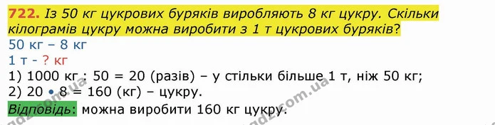 722. Із 50 кг цукрових буряків виробляють 8 кг цукру. Скільки кілограмів цукру можна виробити з 1 т цукрових буряків? — ГДЗ Математика 4 клас Лишенко 1-2 ч.