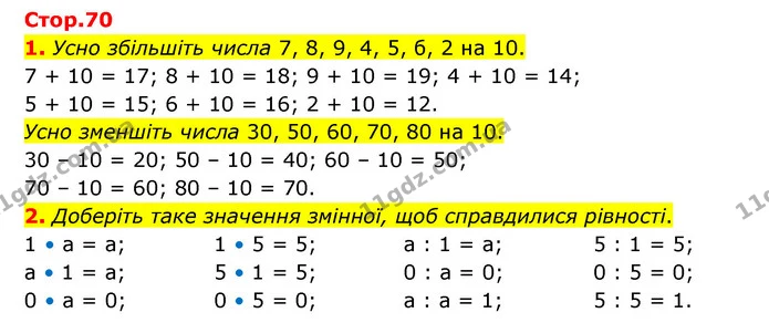 1. Усно збільшіть числа 7, 8, 9, 4, 5, б, 2 на 10. — ГДЗ Математика 3 клас Логачевська 1-2 ч.