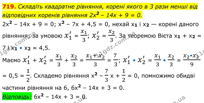 719. Складіть квадратне рівняння, корені якого в 3 рази менші від відповідних коренів рівняння 2x2 – 14x + 9 = 0. — ГДЗ Алгебра 8 клас Мерзляк