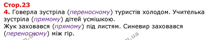 4. Говерла зустріла (переносному) туристів холодом. Учителька зустріла (прямому) дітей усмішкою. — ГДЗ Українська мова 3 клас Пономарьова 2020