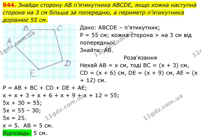 944. Знайди сторону АВ п’ятикутника АВСDЕ, якщо кожна наступна сторона на 3 см більша за попередню, а периметр п’ятикутника дорівнює 55 — ГДЗ Геометрія 8 клас Бевз