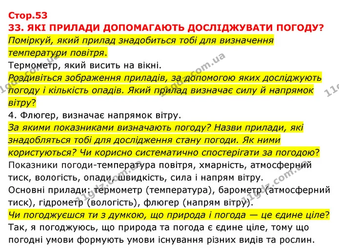 Поміркуй, який прилад знадобиться тобі для визначення температури повітря. — ГДЗ Я досліджую світ 3 клас Грущинська (1 частина)