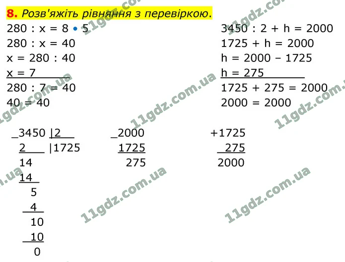 8. Розв'яжіть рівняння з перевіркою. — ГДЗ Математика 4 клас Логачевська 1-2 ч. 2021