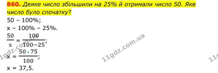 860. Деяке число збільшили на 25% й отримали число 50. Яке число було спочатку? — ГДЗ Математика 6 клас Тарасенкова 2023 1-2 ч.