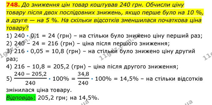 748. До зниження цін товар коштував 240 грн. Обчисли ціну товару після двох послідовних знижень, якщо перше було на 10 %, а друге — на — ГДЗ Математика 6 клас Істер 2023 1-2 ч.