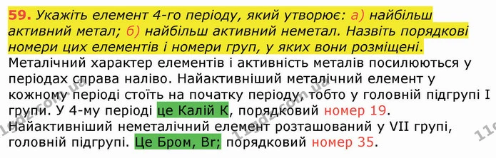 59. Укажіть елемент 4-го періоду, який утворює: а) найбільш активний метал; б) найбільш активний неметал. Назвіть порядкові номери цих — ГДЗ Хімія 8 клас Попель