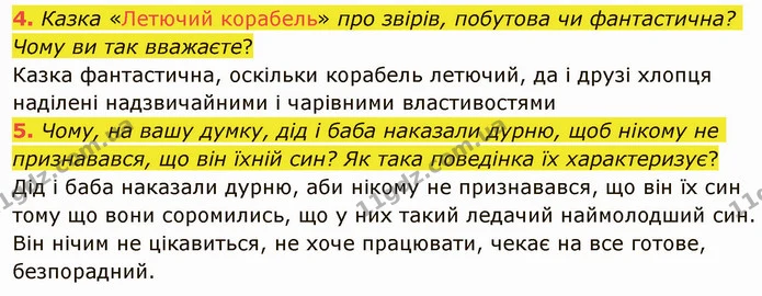 4. Казка «Летючий корабель» про звірів, побутова чи фантастична? Чому ви так вважаєте? Казка фантастична, оскільки корабель летючий, да — ГДЗ Українська література 5 клас Авраменко 2022