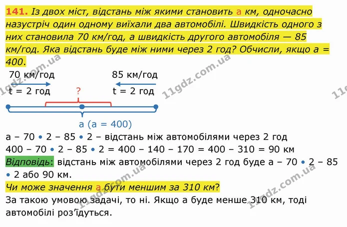 141. Із двох міст, відстань між якими становить а км, одночасно назустріч один одному виїхали два автомобілі. Швидкість одного з них — ГДЗ Математика 4 клас Лишенко 1-2 ч.