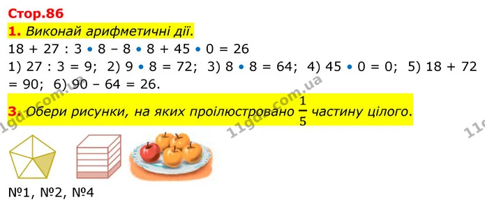 1. Виконай арифметичні дії. — ГДЗ Математика 3 клас Скворцова 1-2 ч.