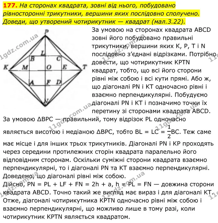 177. На сторонах квадрата, зовні від нього, побудовано рівносторонні трикутники, вершини яких послідовно сполучено. Доведи, що — ГДЗ Геометрія 8 клас Бевз