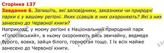 6. Запишіть, які заповідники, заказники чи природні парки є у вашому регіоні. Яких ссавців в них охороняють? Які з них занесено до — ГДЗ Робочий зошит Біологія 7 клас Мирна 2024