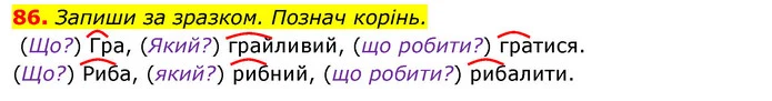 86. Запиши за зразком. Познач корінь. — ГДЗ Українська мова та читання 3 клас Захарійчук 2020