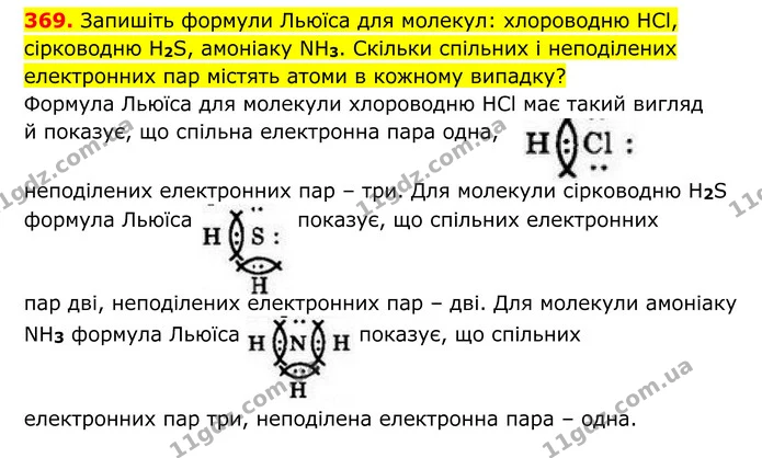 369. Запишіть формули Льюїса для молекул: хлороводню HCl, сірководню H2S, амоніаку NH3. Скільки спільних і неподілених електронних пар — ГДЗ Хімія 8 клас Григорович