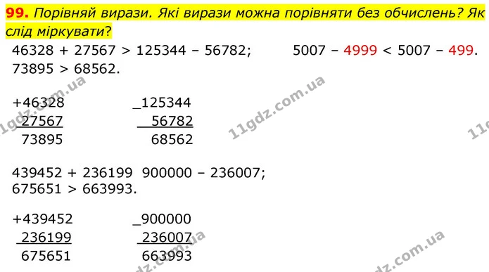 99. Порівняй вирази. Які вирази можна порівняти без обчислень? Як слід міркувати? — ГДЗ Математика 5 клас Скворцова 2022